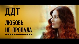 ДДТ — Любовь не пропала (Official Music Video)